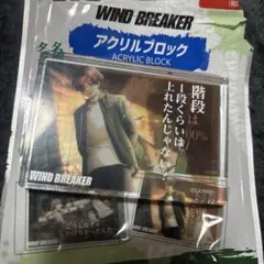 WIND BREAKER ダイソー　アクリルブロック 蘇芳隼飛