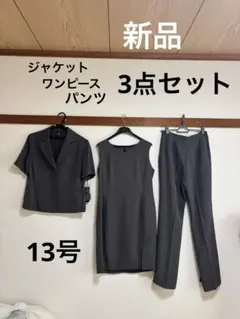 新品 フォーマル3点セット 13号 ジャケット ワンピース パンツ セット