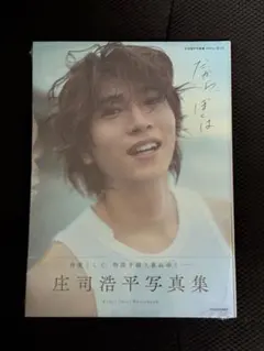 庄司浩平 タレント写真集