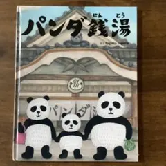パンダ銭湯 by tupera tupera