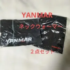 【YANMAR】 非売品ネックウォーマー ブラック２点セット 未使用未開封品