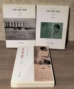 全体主義の起源　全巻セット　ハンナ・アーレント 精読 アレント『全体主義の起源』 (講談社選書メチエ 604