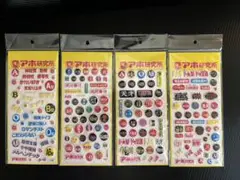 アホ研究所 ぷくぷくシール 4種セット 新品未使用