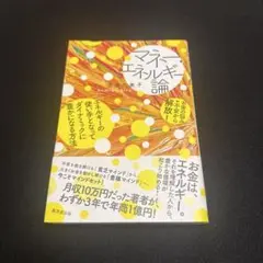 マネー・エネルギー論