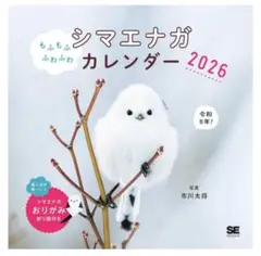シマエナガカレンダー 2026