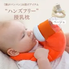 哺乳瓶ホルダー 授乳枕 ベージュ ハンズフリー セルフミルク クッション