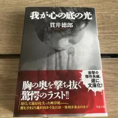 我が心の底の光