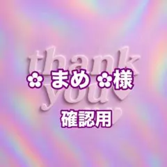 ✿︎ まめ ✿︎様　確認用