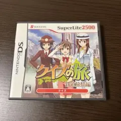 クイズの旅 〜鉄道旅情編〜 SuperLite2500