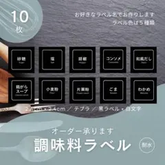 調味料ラベル10枚(黒)　2.4cm正方形　枠有り　耐水　テプラ　モノラベのサムネイル