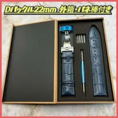 腕時計ベルト レザーベルト 22mm Dバックル バネ棒付き ネイビーブルー
