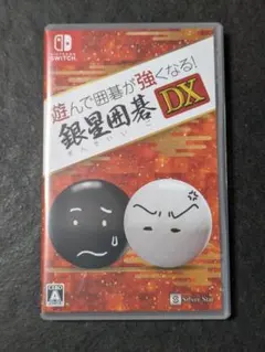 遊んで囲碁が強くなる!銀星囲碁DX