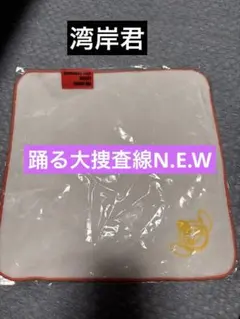 踊る大捜査線 N.E.W. メトロポリスを駆け抜けろ！ 刺繍ミニタオル　湾岸君