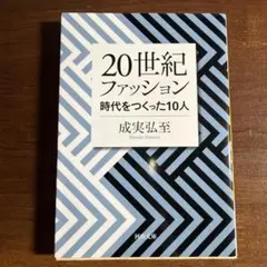 20世紀ファッション 時代をつくった10人