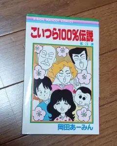 こいつら100%伝説　3巻　岡田あーみん