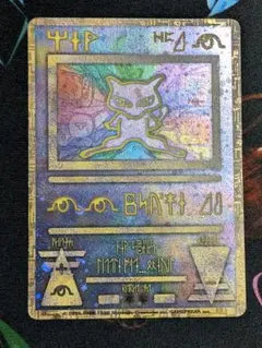WW2734 ミュウ (古代ミュウ) ポケモンカード 前期 修正版 - メルカリ