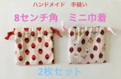 8センチ角　ミニ巾着　裏地付き　2枚セット　 イチゴ　苺　スイーツ
