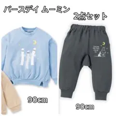 バースデイプラス　ムーミン　ニョロニョロ　ベビー服　2点セット　90cm