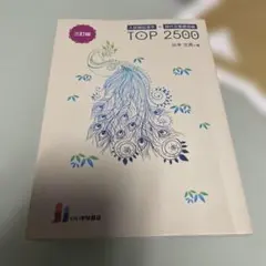 TOP 2500 三訂版 宮村 文男著