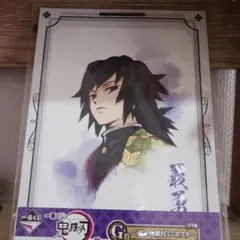 鬼滅の刃　一番くじ～弐～　G賞　ミニポスター　冨岡義勇