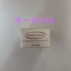 資生堂 パーフェクトカバー ファンデーション MC オークル10のサムネイル