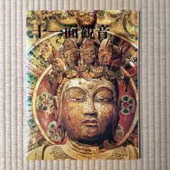 【十一面観音像】 額入り 2025年最新】十一面観音の人気アイテム - メルカリ