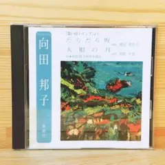朗読CD 向田邦子 「だらだら坂 大根の月」 朗読 渡辺美佐子 定価2200円