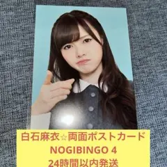 白石麻衣　ポストカード　まとめ売り　乃木坂46 白石麻衣 NOGIBINGO 4 両面 ポストカード 乃木坂46 - メルカリ