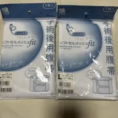 術後用ソフトセルメッシュ腹帯 Lサイズ×2枚
