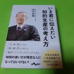 いま君に伝えたい知的生産の考え方