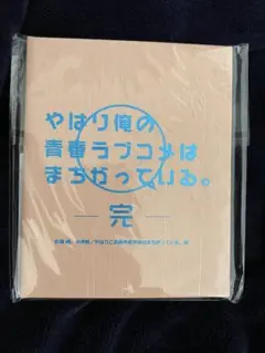 やはり俺の青春ラブコメはまちがっている。14.5 ミニタペストリー付き