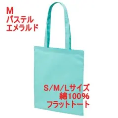 トートバッグ フラット マチなし 薄手 綿100 無地 スリム M エメラルドのサムネイル