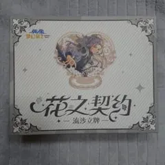 あんスタ 中国 花の契約アクスタ Eden