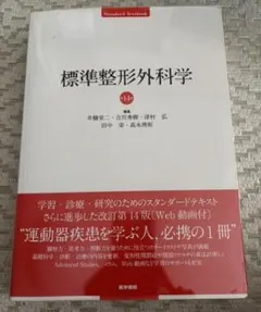 標準整形外科学 第14版 - メルカリ