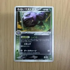 PSA7 わるいマタドガス ★ 拡張パック ロケット団の逆襲 1ED ポケカ わるいマタドガス ☆ 拡張パック ロケット団の逆襲 015/084