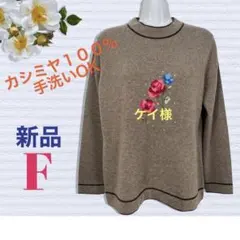 ７９８１【新品】レディースミセスシニア　トップス　暖かカシミヤ　最高級ニット