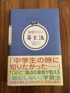 頑張らない英文法のサムネイル