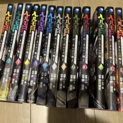 ヘルモード 1巻～13巻 既刊 全巻セット - メルカリ