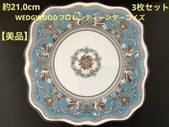 WEDGWOODフロレンティーンターコイズ20.5cmプレート4枚セット【美品