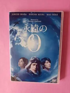 DVD　永遠の0 　レンタル落ち　山崎貴