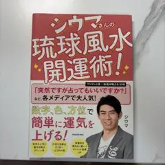 シウマさんの琉球風水開運術!