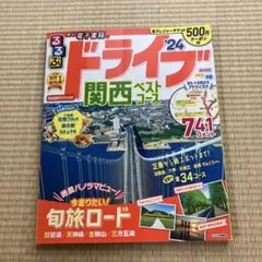 るるぶ ドライブ関西ベストコース '24