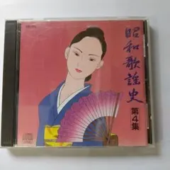昭和歌謡史 第4集 SGC-004