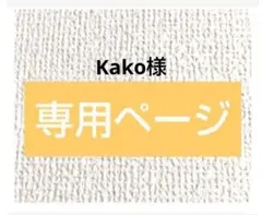 Kako様専用