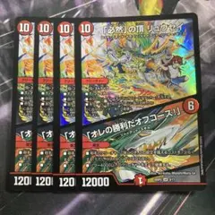 「必然」の頂リュウセイ/「オレの勝利だオフコース！」　4枚　ドラゴン娘 ホイルのサムネイル