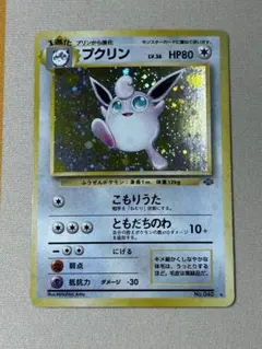 プクリン ★ 第2弾拡張パック ポケモンジャングル　ホロ　旧裏