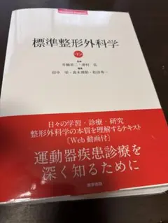 標準整形外科学 第16版、整形外科卒後研修Q&A 第8版 問題編 解説編