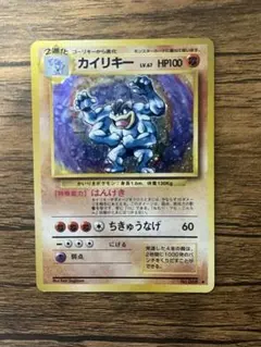 カイリキー ★ 旧裏　ポケモンカード