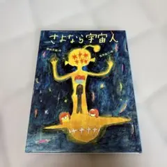 【良品】さよなら宇宙人