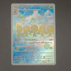 キマワリ AR スカーレット&バイオレット 拡張パック 変幻の仮面 キラ 10…のサムネイル